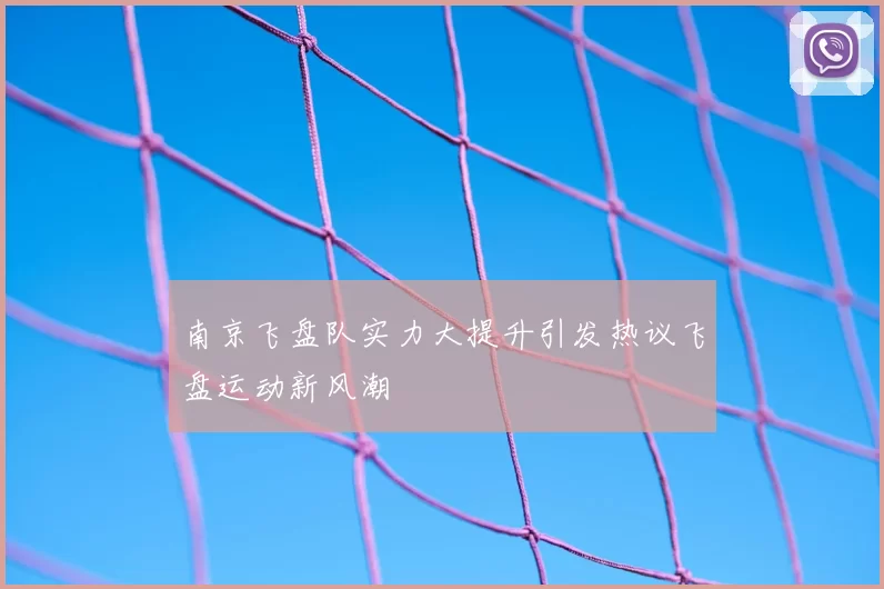 南京飞盘队实力大提升引发热议飞盘运动新风潮