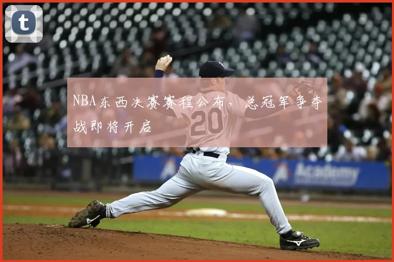 NBA东西决赛赛程公布,总冠军争夺战即将开启