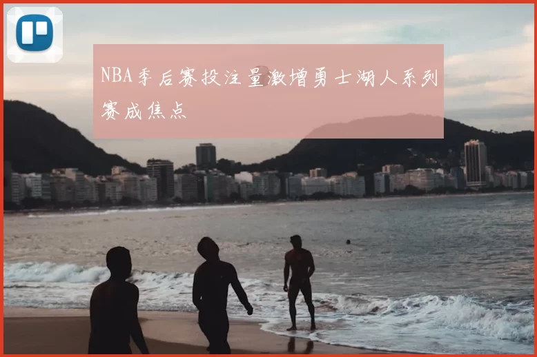 NBA季后赛投注量激增勇士湖人系列赛成焦点